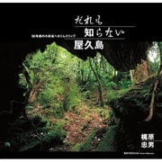 だれも知らない屋久島-50年前の小杉谷へタイムスリップ（風景写真books artist selection） [単行本]