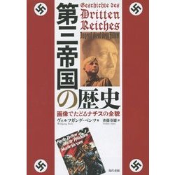 第三帝国の歴史―画像でたどるナチスの全貌 [単行本]