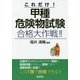これだけ!甲種危険物試験合格大作戦!! [単行本]