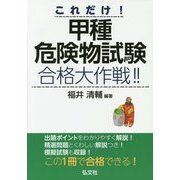 これだけ!甲種危険物試験合格大作戦!! [単行本]