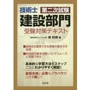 技術士第二次試験(建設部門)受験対策テキスト [単行本]