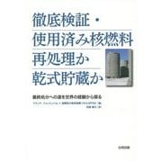 徹底検証・使用済み核燃料 再処理か乾式貯蔵か―最終処分への道を世界の経験から探る [単行本]