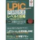 これだけで突破合格ライン LPIC合格読本―レベル1攻略 [単行本]