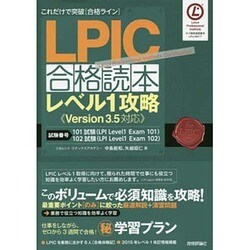 これだけで突破合格ライン LPIC合格読本―レベル1攻略 [単行本]
