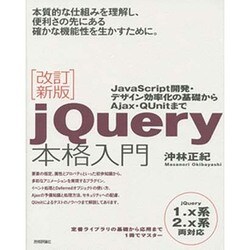 jQuery本格入門―JavaScript開発・デザイン効率化の基礎からAjax・QUnitまで 改訂新版 [単行本]
