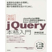 jQuery本格入門―JavaScript開発・デザイン効率化の基礎からAjax・QUnitまで 改訂新版 [単行本]