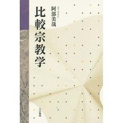 比較宗教学 [単行本]
