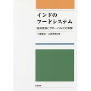 インドのフードシステム―経済発展とグローバル化の影響 [単行本]