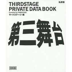 私家版 第三舞台 復刻版 [単行本]