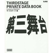 私家版 第三舞台 復刻版 [単行本]