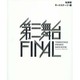 私家版 第三舞台FINAL [単行本]
