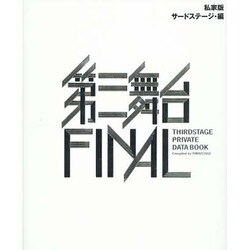私家版 第三舞台FINAL [単行本]
