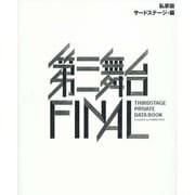 私家版 第三舞台FINAL [単行本]