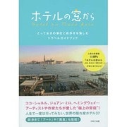 ホテルの窓から―とっておきの滞在と街歩きを愉しむトラベルガイドブック [単行本]