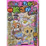 ジャンボまちがい絵さがしパルBestSelection 英和MOOK [ムックその他]