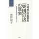沖縄戦・渡嘉敷島「集団自決」の真実―日本軍の住民自決命令はなかった!(曽野綾子著作集 時代〈1〉) [単行本]