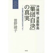 沖縄戦・渡嘉敷島「集団自決」の真実―日本軍の住民自決命令はなかった!(曽野綾子著作集 時代〈1〉) [単行本]