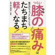 つらい膝の痛みは毎日のちょっとしたことでたちまち軽くなる! [単行本]