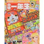 小学一年生 2014年 10月号 [雑誌]