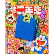 小学二年生 2014年 10月号 [雑誌]