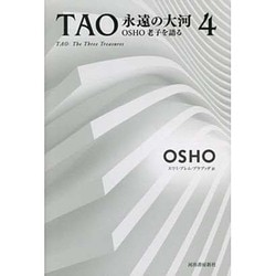 ヨドバシ.com - TAO永遠の大河―OSHO老子を語る〈4〉 [単行本] 通販