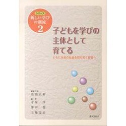 子どもを学びの主体として育てる―ともに未来の社会を切り拓く教育へ(シリーズ新しい学びの潮流〈2〉) [単行本]
