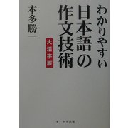 わかりやすい日本語の作文技術 大活字版 [単行本]
