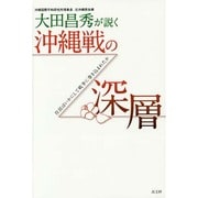 大田昌秀が説く沖縄戦の深層―住民はいかにして戦争に巻き込まれたか [単行本]
