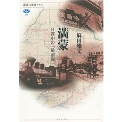 満蒙―日露中の「最前線」(講談社選書メチエ) [全集叢書]