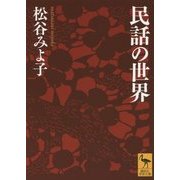 民話の世界(講談社学術文庫) [文庫]