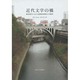 近代文学の橋―風景描写における隠喩的解釈の可能性 [単行本]