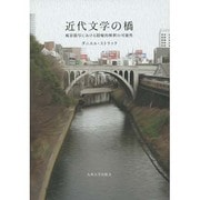 近代文学の橋―風景描写における隠喩的解釈の可能性 [単行本]