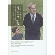 ヤン・パトチカのコメニウス研究―世界を教育の相のもとに [単行本]