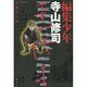 編集少年 寺山修司 [単行本]