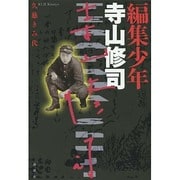 編集少年 寺山修司 [単行本]
