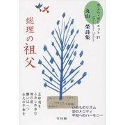 総理の祖父―丸山榮詩集(ポエム・ポシェット〈31〉) [文庫]