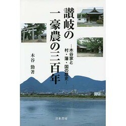 讃岐の一豪農の三百年―木谷家と村・藩・国の歴史 [単行本]