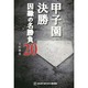 甲子園決勝－因縁の名勝負20 [単行本]
