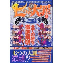 七つの大罪 裏切りの手配書 MSムック [ムックその他]
