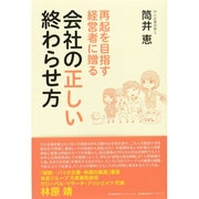 会社の正しい終わらせ方―再起を目指す経営者に贈る [単行本]