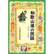 和歌山県の民話 オンデマンド版（県別ふるさとの民話） [全集叢書]