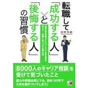 転職して「成功する人」と「後悔する人」の習慣―転職支援の実績でナンバーワンを誇る著者が教える!仕事とキャリアの考え方(アスカビジネス) [単行本]