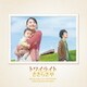 平井真美子／トワイライト ささらさや オリジナル・サウンドトラック