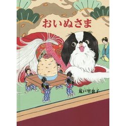 おいぬさま(MOEのえほん) [絵本]