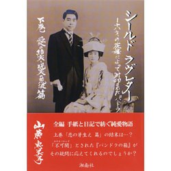 シールドラヴレター―十八歳の花嫁によって封印された「パンドラの箱」〈下巻〉愛の結実・現実の荒波篇 [単行本]