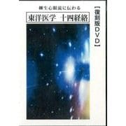 東洋医学十四経絡 復刻版[DVD]－柳生心眼流に伝わる [単行本]