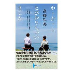 わ・た・し とびおりちゃいました―摂食障害・アルコール依存・向精神薬依存・自傷行為・高所からの飛び降り…そして今! [単行本]