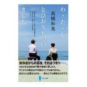 わ・た・し とびおりちゃいました―摂食障害・アルコール依存・向精神薬依存・自傷行為・高所からの飛び降り…そして今! [単行本]