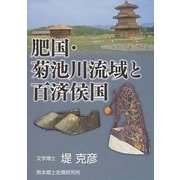 肥国・菊池川流域と百済侯国―茂賀の浦・江田船山古墳・鞠智城 [単行本]