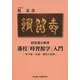 肥後藩の教育 藩校「時習館学」入門―寺子屋・私塾・藩校の実情 [単行本]